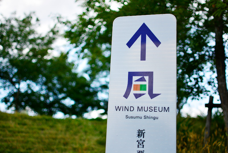 風のミュージアム