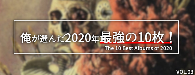 2020年 Top10